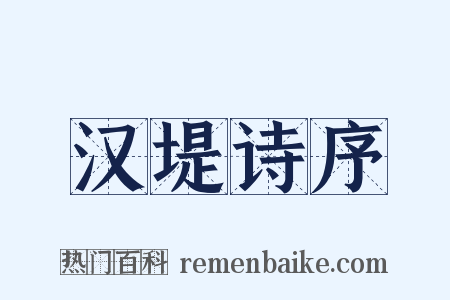 汉堤诗序是什么意思的图片